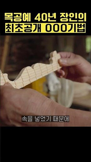 목공예 40년 장인의 최초공개 OOO기법!