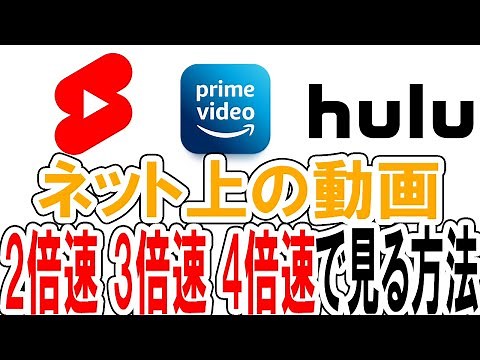 YouTubeショートやプライムビデオを2倍速以上で見る方法（パソコン）