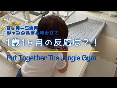 【室内ジャングルジム】滑り台大好き1歳|猛暑でもコ○ナでも遊び倒せるジャングルジム組み立て