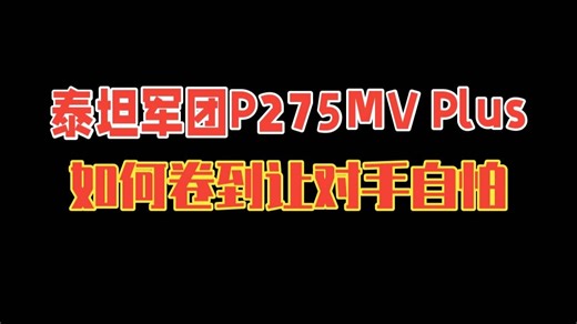 「泰坦军团P275MV Plus」如何卷到让对手和自己都怕？ 怎样才算是2千档位最全能的4.....