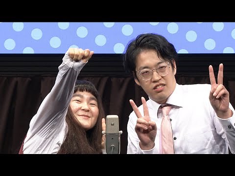 【公式】ゆにばーす 漫才 『出待ち対応』