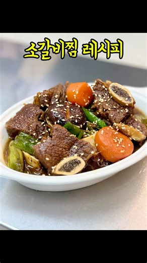 ▶소갈비찜 황금레시피◀밥도둑 #소갈비찜 #생일메뉴