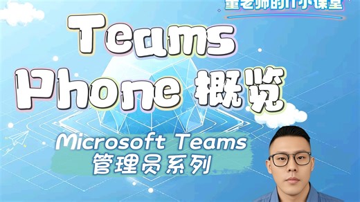 7.1 - Teams Phone概览