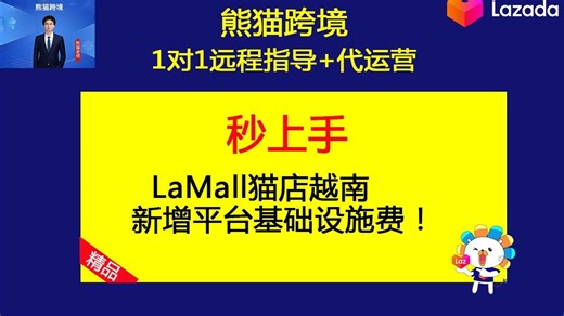 LaMall猫店越南新增平台基础设施费！(lazada运营教程之lazada新手入门教程跨境电商lazada运营技巧)