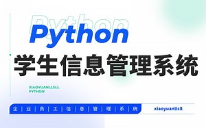 【Python零基础教学】如何自己用Python做出一个简单版本的学生信息管理系统