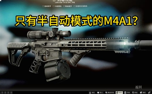 只有半自动模式的M4A1好不好用？爆头神器谁用谁知道！