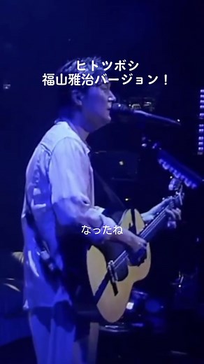 ヒトツボシ 福山雅治バージョン #ヒトツボシ #koh #柴咲コウ #福山雅治 #ガリレオ #福山雅治live