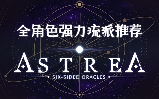 阿斯特赖亚全角色强力流派推荐【Astrea】