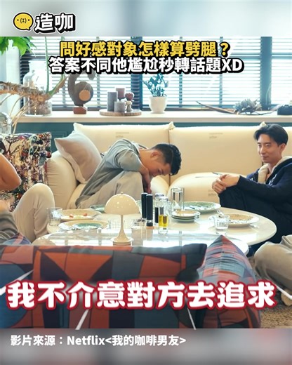每個人對「劈腿」的定義都不太一樣欸😮 -開水編 -娛樂星球 影片來源：Netflix #我的咖啡男友 #劈腿 #感情 | 東森新聞
