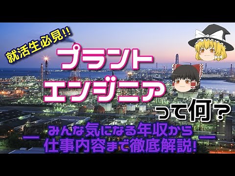 【ゆっくり解説】現役プラントエンジニアが語る仕事の内容。年収、やりがい、生活は？