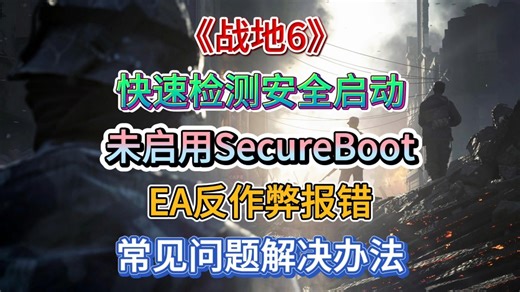 【战地6】快速检测安全启动方法！未启用SecureBoot！ EA反作弊报错/常见问题解决办法！