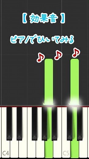 【YOUTUBEでよく聞く効果音】ピアノでひいてみる♪ゆうPianoチャンネル