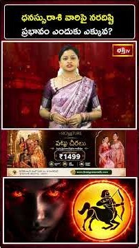 ధనస్సురాశి వారిపై నరదిష్టి ప్రభావం ఎందుకు ఎక్కువ..? #Sagittarius #SagittariusZodiac #Shorts
