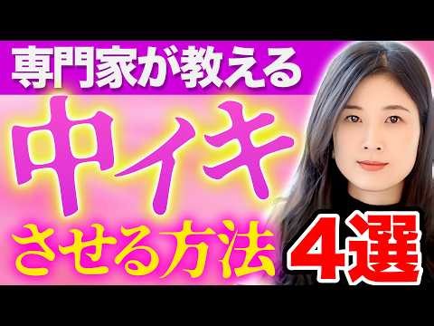 【全男性必見】セックス相談のプロが“女性が中〇キできる４つの方法”を教えます