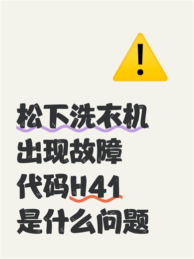 松下洗衣机出现故障代码H41是什么问题故障解决办法