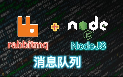 【基础设施】消息队列 rabbitmq 在 NodeJS 下的使用