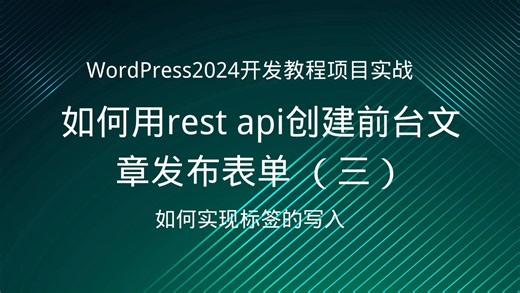 wordpress rest api开发教程,创建wp前端文章发布编辑器教程（三）-wordpress建站教程，二次开发教程