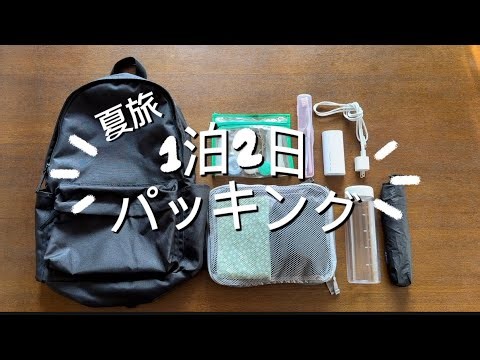 【１泊２日パッキング】身軽な夏旅！無印良品圧縮ケースでコンパクト