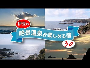 Let's go to a hot spring with a spectacular view. 30 hot spring inns in Izu where you can enjoy a...