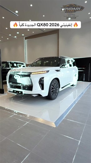إنفينيتي QX80 2026: مواصفات وقوة وفخامة كاملة
