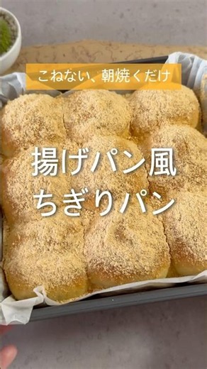 【こねずに朝焼くだけ】揚げパン風ちぎりパン #おうちパン #パンレシピ #パン作り #パン作り初心者 #簡単レシピ #こねないパン #おうちカフェ #パン作り