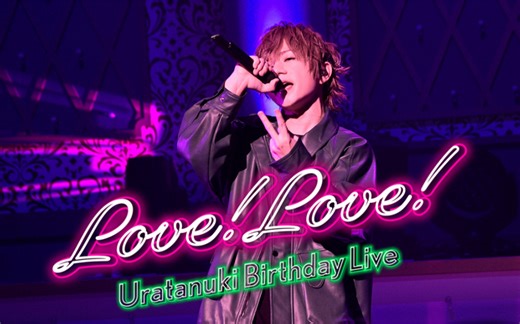 【うらたぬき/ライブ映像】「Love!Love!」【Birthday LIVE2022】