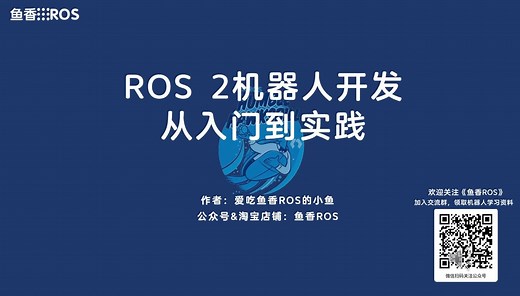《ROS 2机器人开发从入门到实践》课程介绍