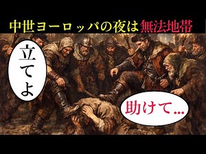 [Shocking] Just walking out at night makes you a criminal - Medieval Europe's "Nighttime Hell"