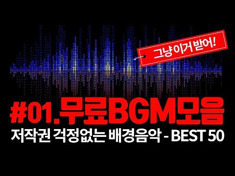 BEST 50 YouTube background music #01 - Free BGM without worrying about copyright carefully
