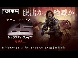 ＜6500万年前の地球から脱出せよ＞編 映画『65／シックスティ・ファイブ』15秒予告 5月26日（金）全国の映画館で公開