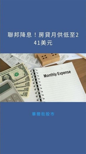 聯邦降息！房貸月供低至241美元：華爾街股市20251212