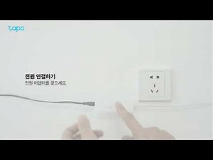 티피링크 스마트 Wi-Fi 라이트 스트립 설정 방법 (Tapo L920, Tapo L900)