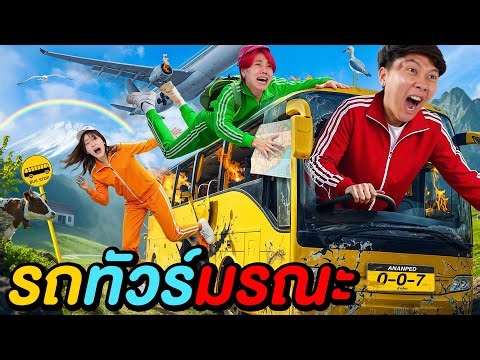 รถทัวร์มรณะ ทิ้งคนที่ภาคใต้ 500 กิโลเมตร !