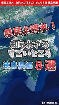 [Tokushima Prefecture] Be proud, residents of Tokushima! 8 amazing things you don't know about [b...