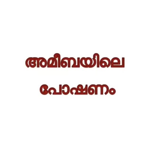 Digestion in Amoeba | Biology for Kerala PSC | SCERT Class 7 Science #KeralaPSC #BiologyClass#gk
