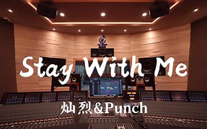 在百万豪装录音棚大声听 《孤单又灿烂的神-鬼怪》OST 灿烈&Punch《Stay With Me》【Hi-res】