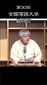 第30回 全国落語大学 落語「源太と兄貴」二杯亭小酔楽 #全国落語大学 #落語 #二杯亭小酔楽