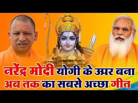 नरेंद्र मोदी योगी के ऊपर बना अब तक का सबसे अच्छा गीत | Modi Yogi Ka gana | Shri Ram Maruti