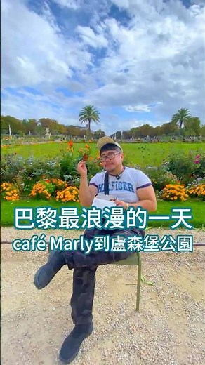 巴黎最浪漫的一天 café Marly到盧森堡公園