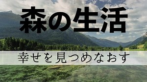 【要約・感想】森の生活|ウォールデンのロハスな生活で「幸せ」とは何かを知る