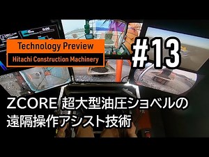 Technology Preview #13 - ZCORE 超大型油圧ショベルの遠隔操作アシスト技術