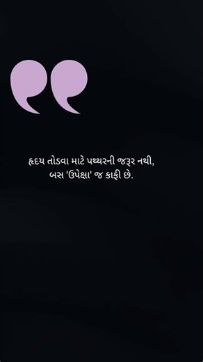 Gujarati Life Quotes | Deep & Meaningful Suvichar | જીવન બદલાવી નાંખે એવી વાતો