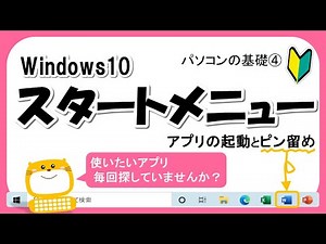 【Windows10】スタートメニュー アプリの起動とピン留め≪時短≫よく使うアプリはタスクバーやタイルにピン留めをしましょう。 パソコンの基礎④