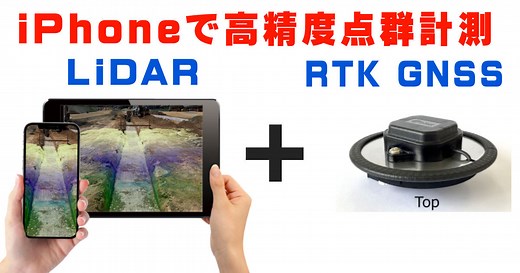 スマホで高精度な3D点群計測！ オプティムがiPhoneとRTK GNSSを合体