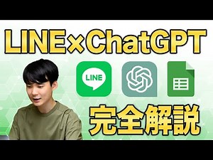 ChatGPT API で LINEbot の作り方 | GAS (Google Apps Script) でスプレッドシートをデータベースにAI開発