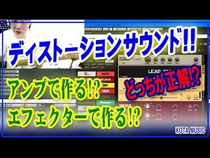 ディストーションサウンドはアンプで作る!？エフェクターで作る!？どっちが正解！？