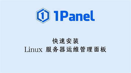 Linux服务器运维管理面板1Panel快速安装及安全配置