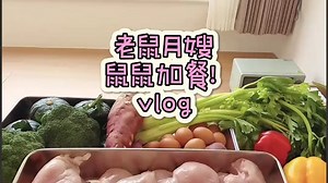 老鼠月嫂今天做鼠饭！