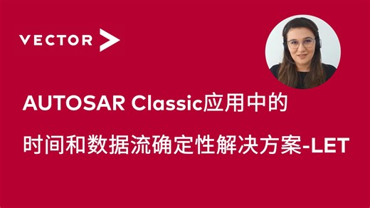 【官方中字】AUTOSAR Classic应用中的时间和数据流确定性解决方案-LET