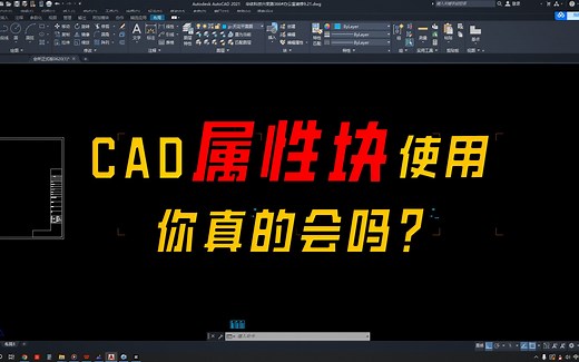 CAD如何创建属性块及使用方法， 小白必看